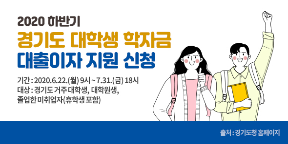 ‘경기도 대학생 학자금 대출이자 지원’ 신청하세요…7월말까지 접수