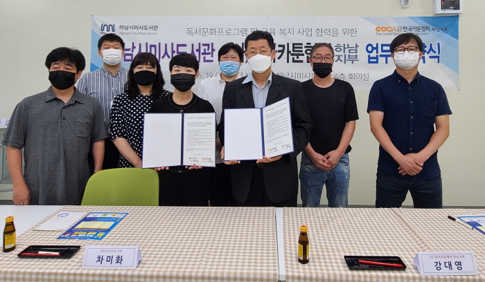 ‘하남시미사도서관 - (사)한국카툰협회 하남지부’ 업무 협약 체결