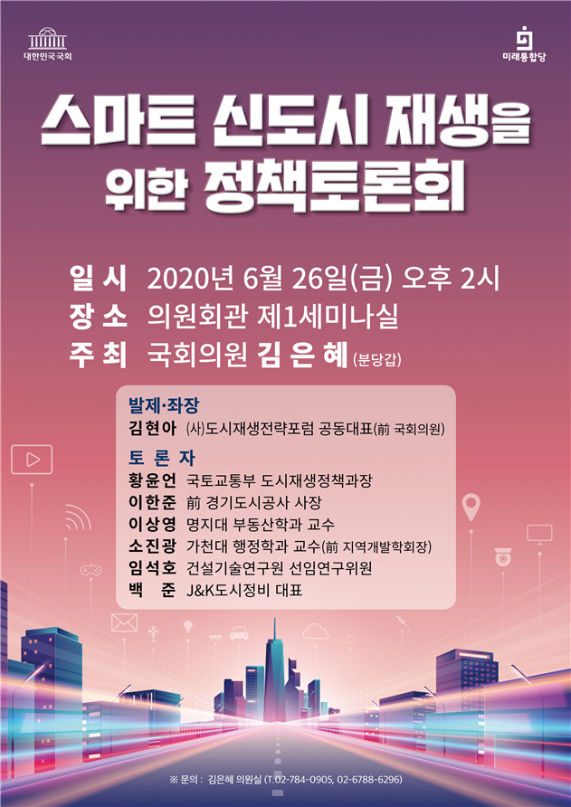 김은혜 의원,‘스마트 신도시재생 정책토론회’26일 개최