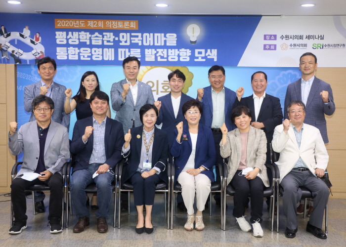 수원시의회, 평생학습관 외국어마을 통합운영에 따른 발전방향 모색 토론회 개최