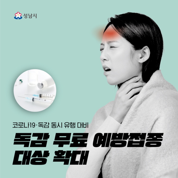 성남시, 코로나19·독감 동시 유행 대비…독감 무료접종 대폭 확대