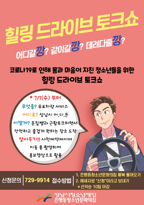 성남시청소년재단, ‘드라이브 토크쇼’ 참가자 모집