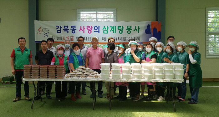 감북동 새마을지도자협의회·부녀회, 코로나19 극복을 위한 ‘사랑나눔 삼계탕 봉사’ 실시
