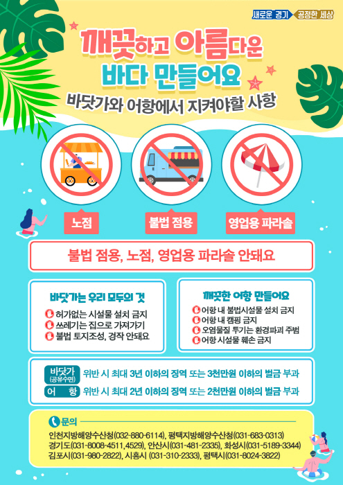 경기도, 불법 없는 깨끗한 바다로…7~8월 집중 현장점검·단속 추진