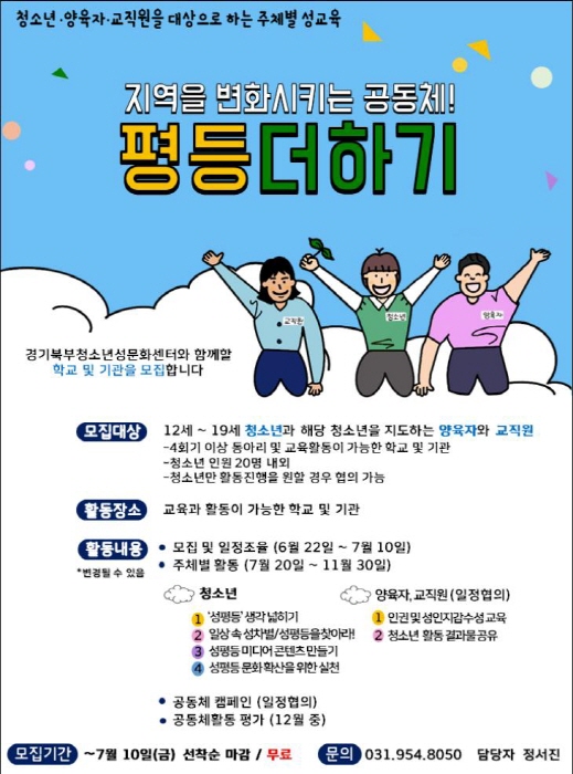 경기북부 청소년성문화센터 「평등더하기」 참여 학교·기관 모집