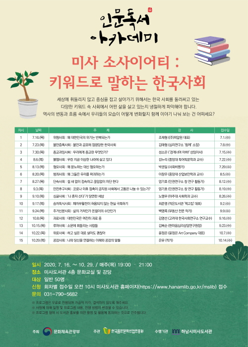 하남시미사도서관, 7월 16일 ‘미사 소사이어티 : 키워드로 말하는 한국사회’ 첫 강연 진