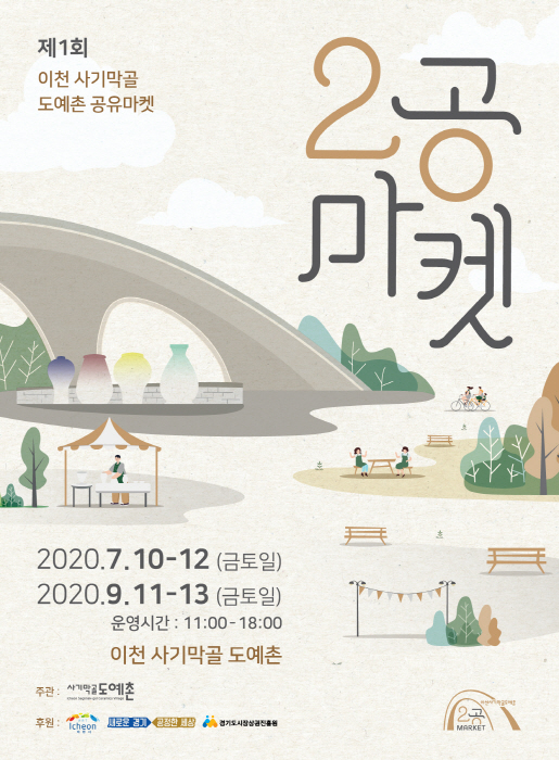 이천 사기막골 도자기시장‘제1회 2공마켓’행사 개최
