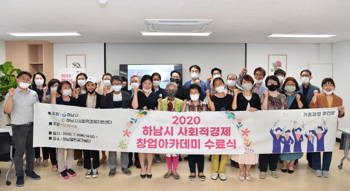 하남시, 사회적경제 창업아카데미 과정 수강생 수료식 개최