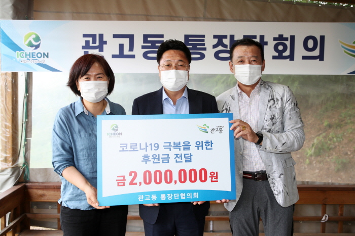 관고동 통장단협의회 코로나19 극복을 위한 후원금 전달