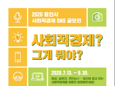 용인시, “사회적경제 알리자” SNS 공모전 개최