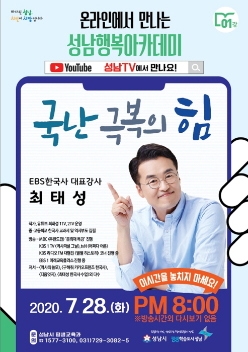 올해 첫 성남행복아카데미 28일 유튜브 ‘성남TV’로 만나요