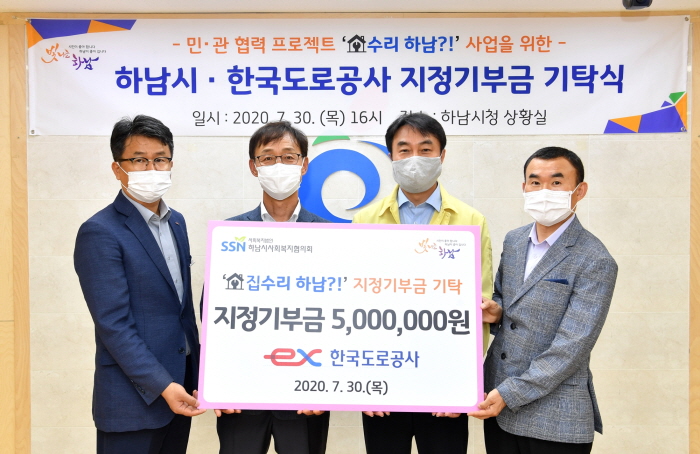 한국도로공사,‘집수리 하남?!’사업에 지정기부금 500만원 기탁