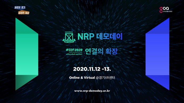 경기도 VR/AR 스타트업 축제 ‘NRP 데모데이’, 11월 온라인 개최