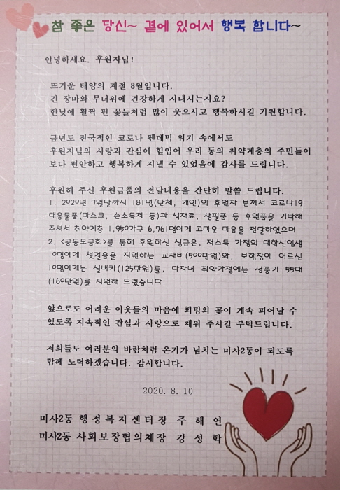 하남 미사2동, 취약가정 돕는 천사들에 ‘감사합니다’ 편지 발송!