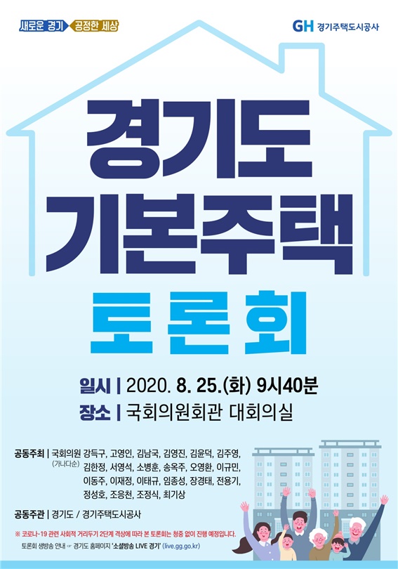 이재명표 ‘경기도 기본주택’, 국회서 공론의 장 열려