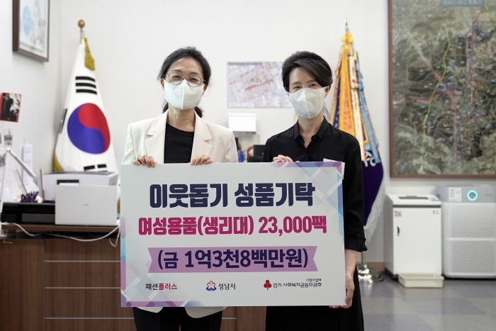 ㈜패션플러스, 성남시에  이웃돕기 후원 여성용품(생리대) 23,000팩 전달