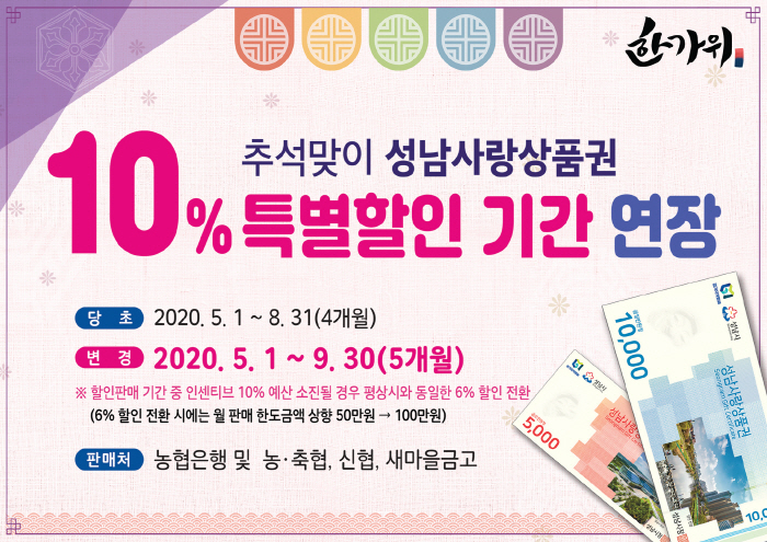 성남시, 성남사랑상품권 10% 특별할인 기간 9월 30일까지 연장