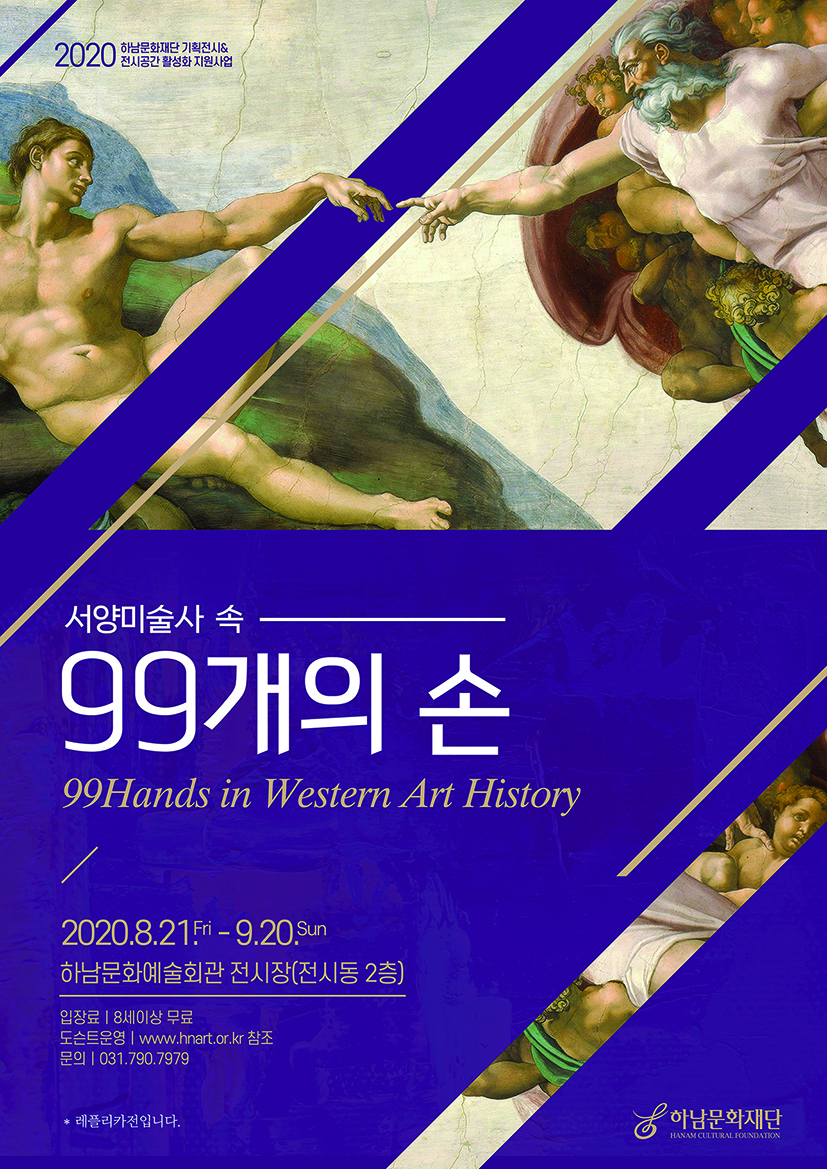 하남문화재단  ‘서양미술사 속 99개의 손’ 온라인 전시  개최