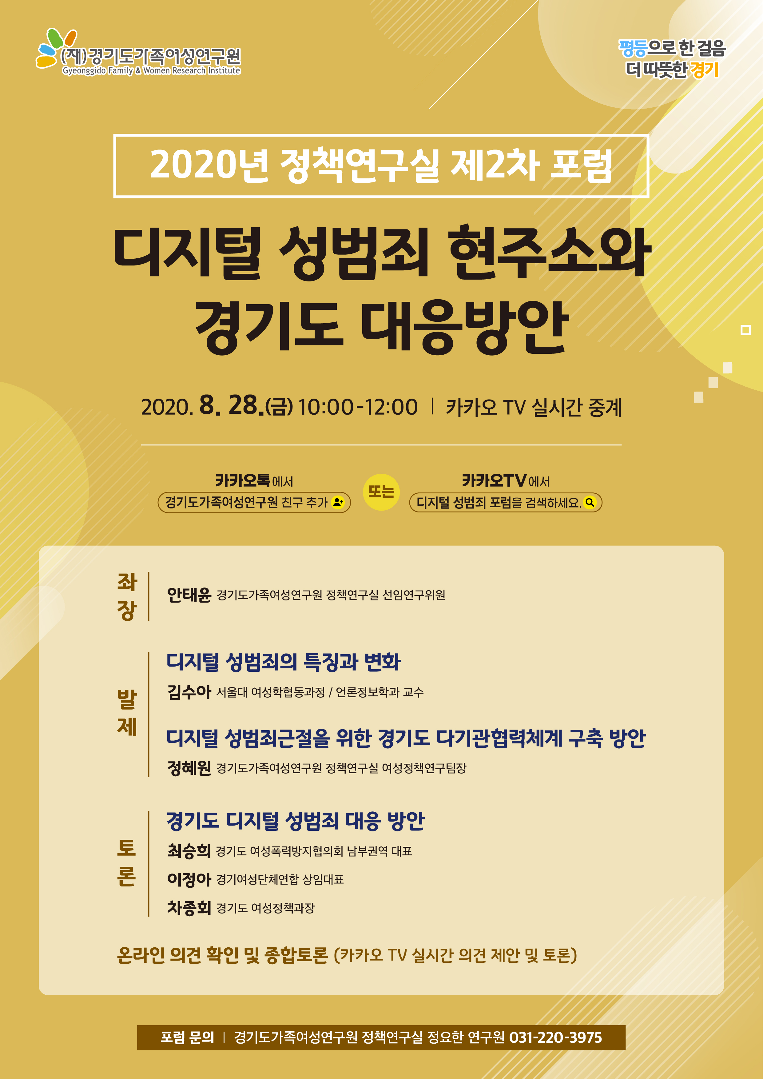 경기도가족여성연구원, 디지털 성범죄 대응방안 포럼 개최
