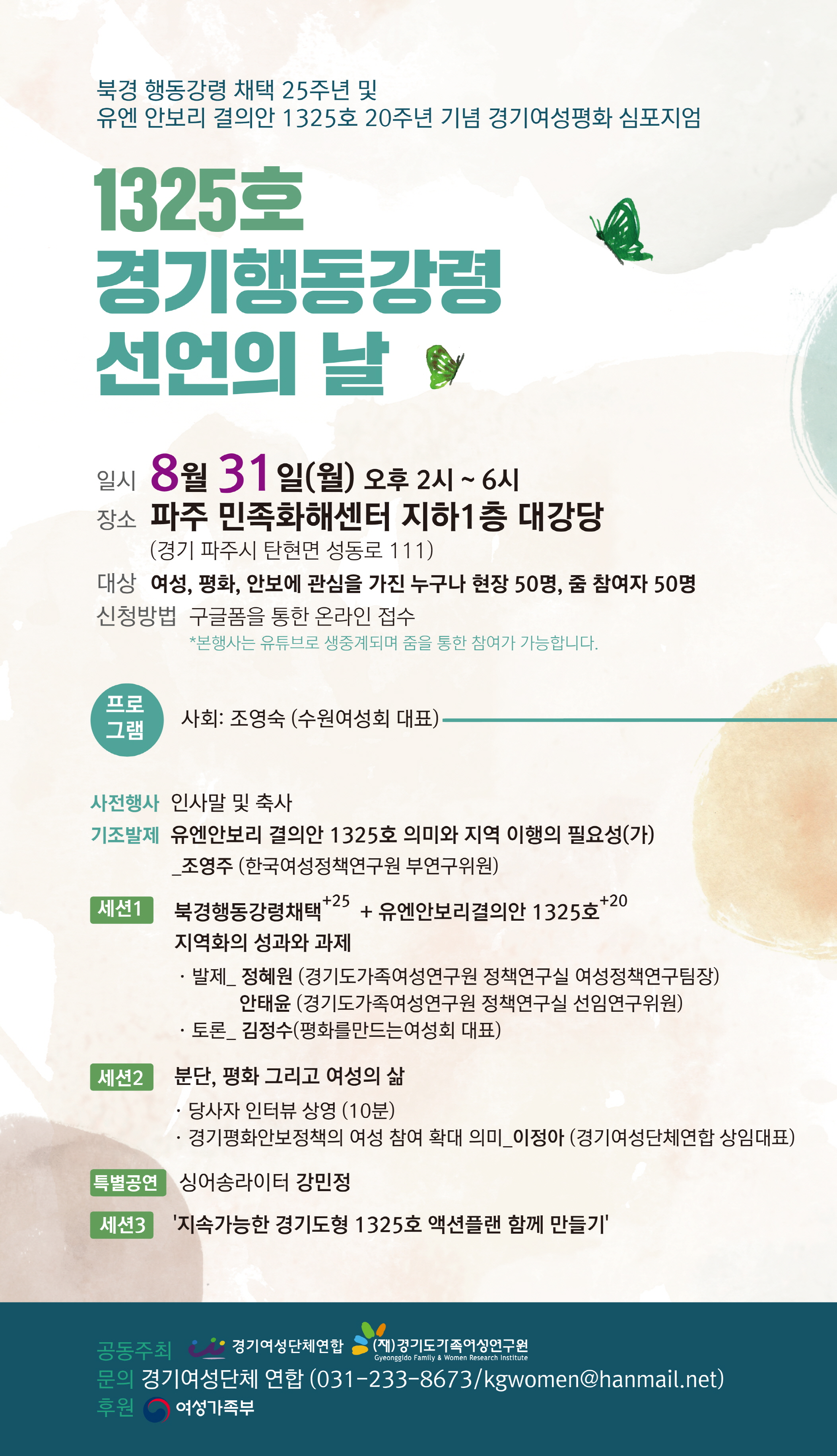 경기도가족여성연구원, 경기여성평화 심포지엄 개최