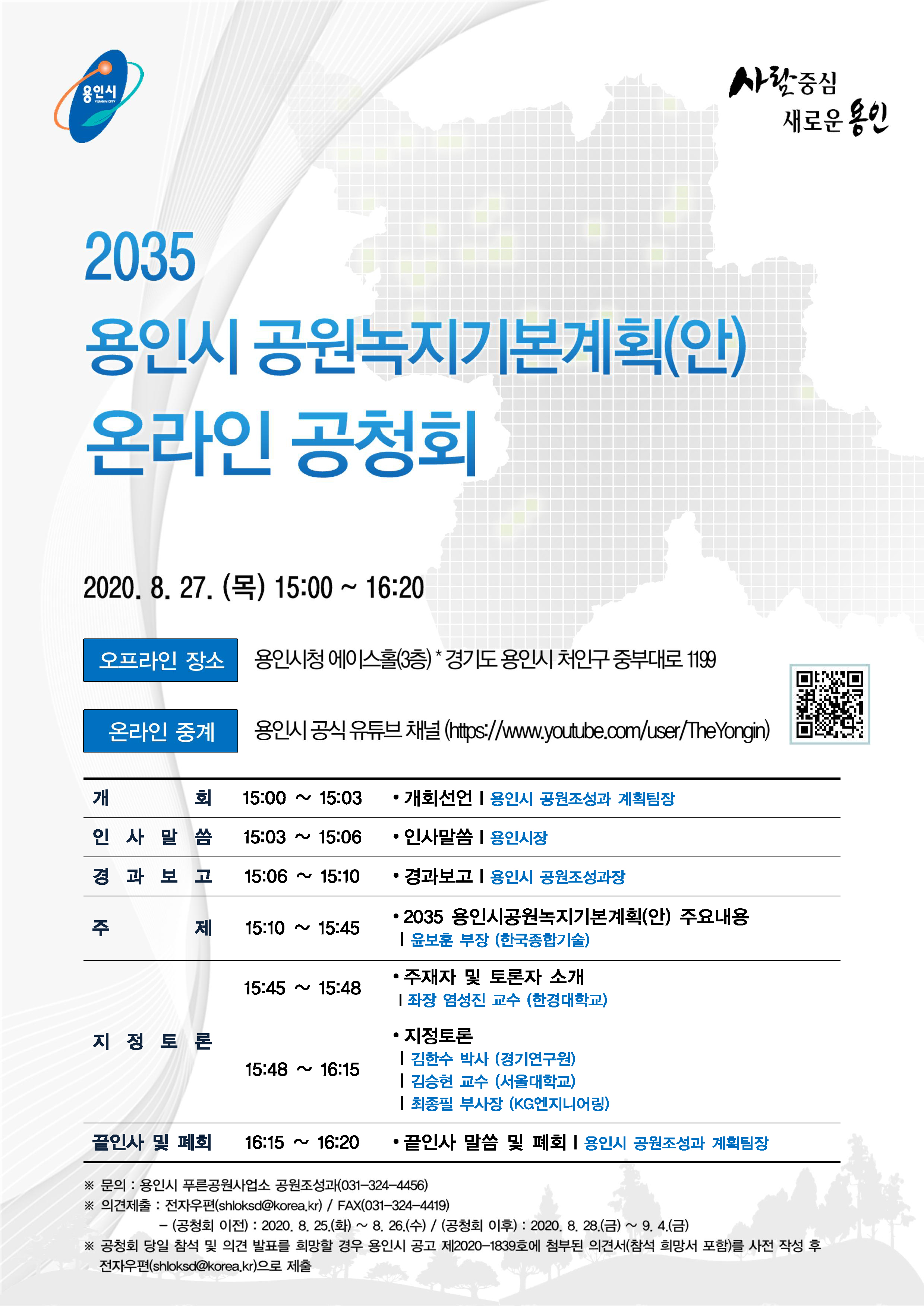 2035년 공원・녹지 기본계획 주민공청회 개최
