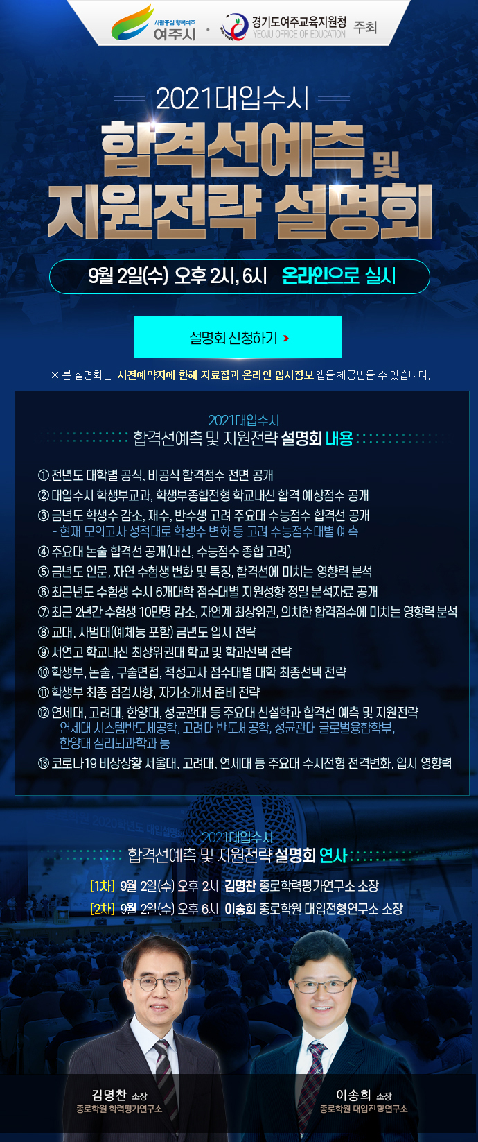여주시 청소년 진로진학상담센터, 대입 수시대비 온라인 설명회 개최