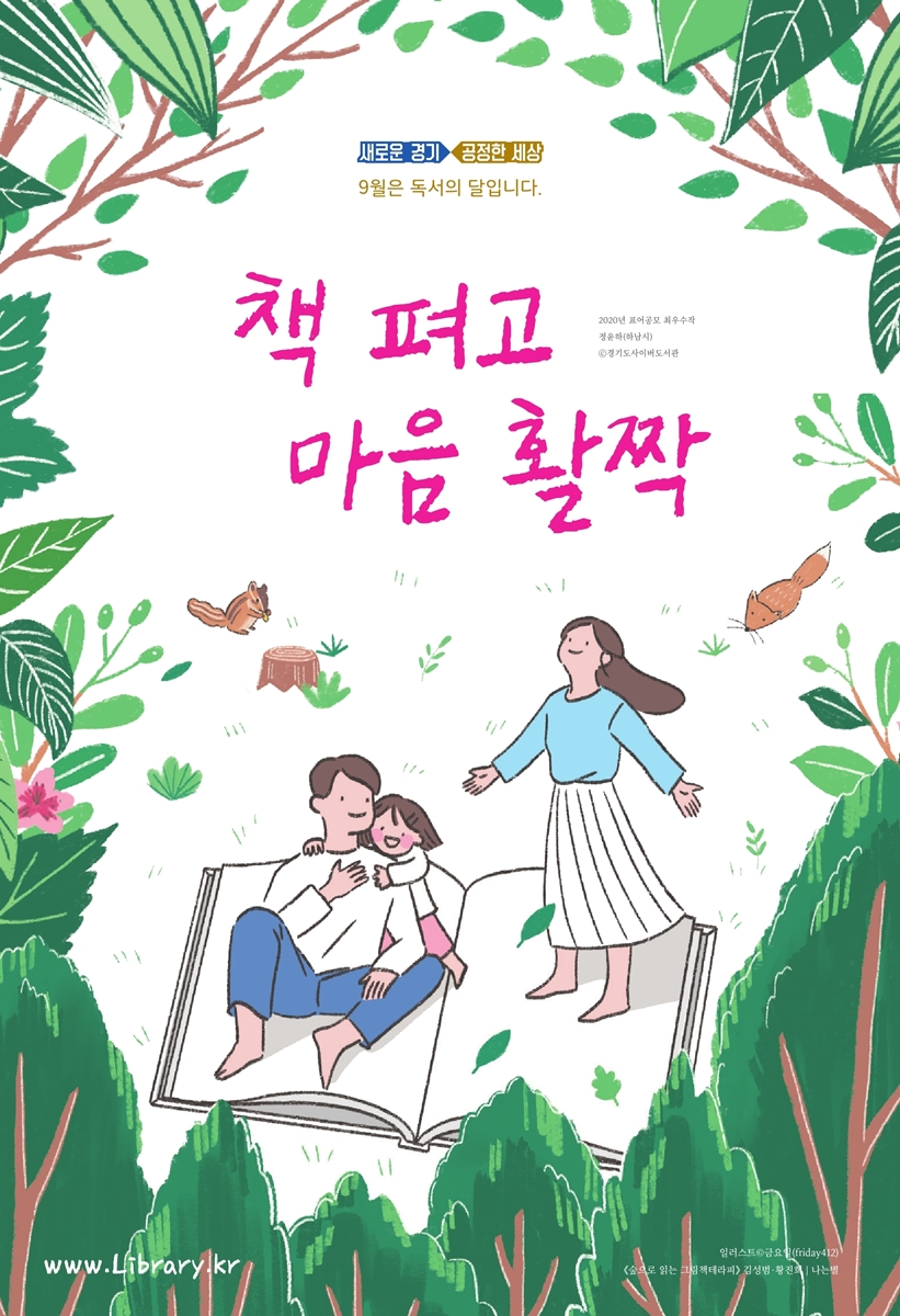 경기도, 9월 독서의 달 포스터 ‘책 펴고 마음 활짝’ 제작·배포