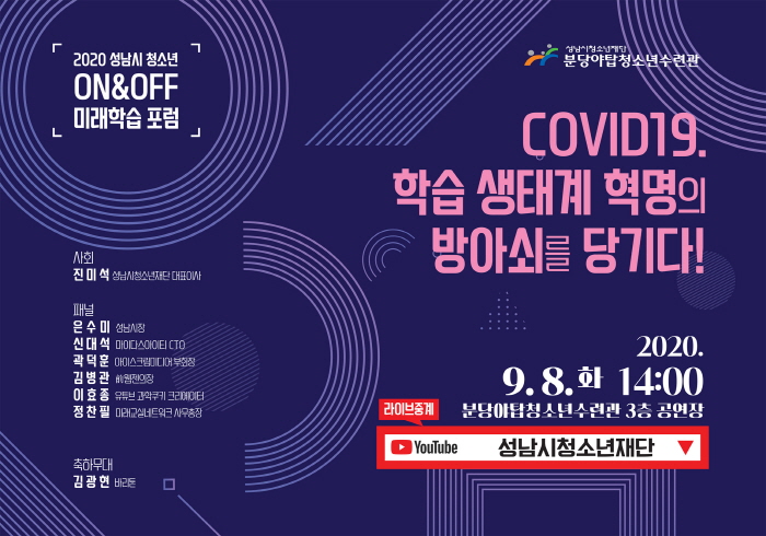 성남시청소년재단, 포스트 코로나 시대, 미래학습 방향 수립 위한 포럼 개최