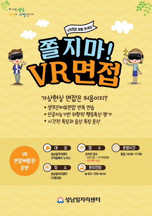 성남시, VR 면접체험관·화상 면접…‘코로나19’ 취업 지원