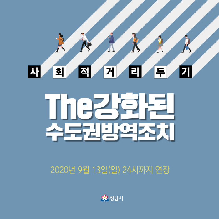 성남시, ‘강화된 사회적 거리두기 2단계’ 연장...오는 13일까지