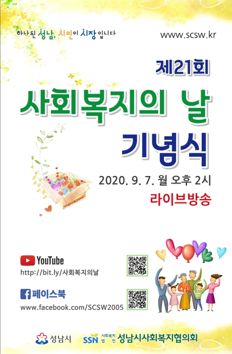 성남시 사회복지의 날 기념식 7일 온라인 개최