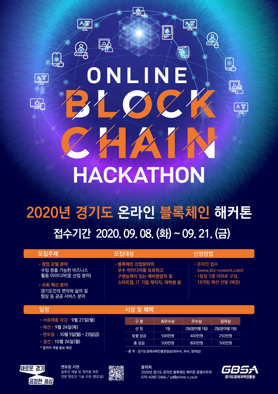 경기도, ‘2020 온라인 블록체인 끝장 개발 대회’ 참가팀 모집