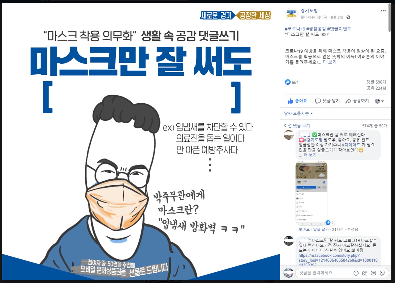 ‘마스크만 잘 써도, ○○○ 캠페인’ 경기도 SNS 이벤트, 재치 댓글 