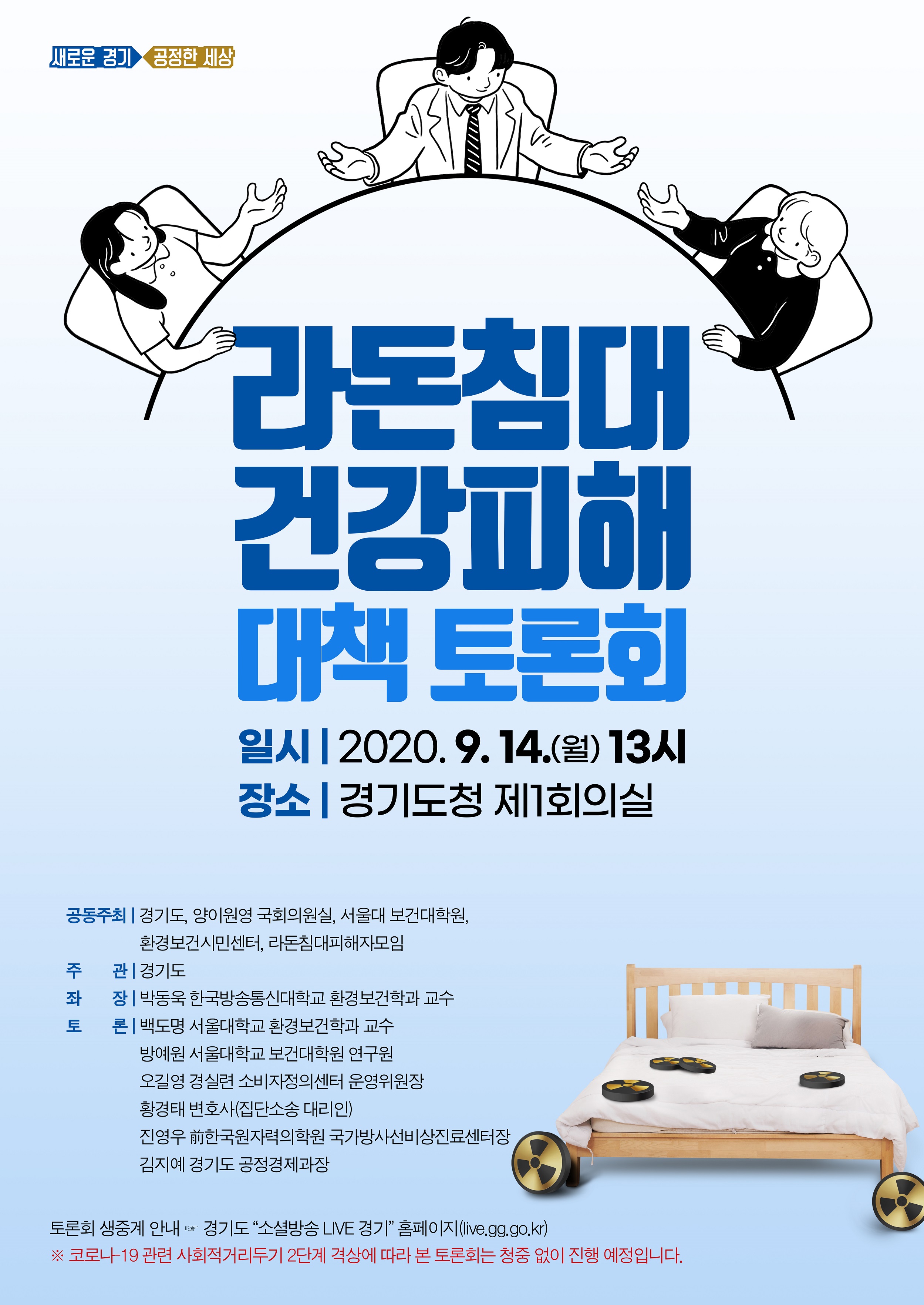 도, 라돈 발생 침대 사용자 건강피해 대책을 위한 토론회 개최