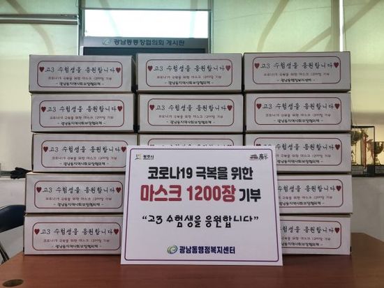 광주시 광남동 “고3 수험생을 응원한다”마스크 2400장 전달