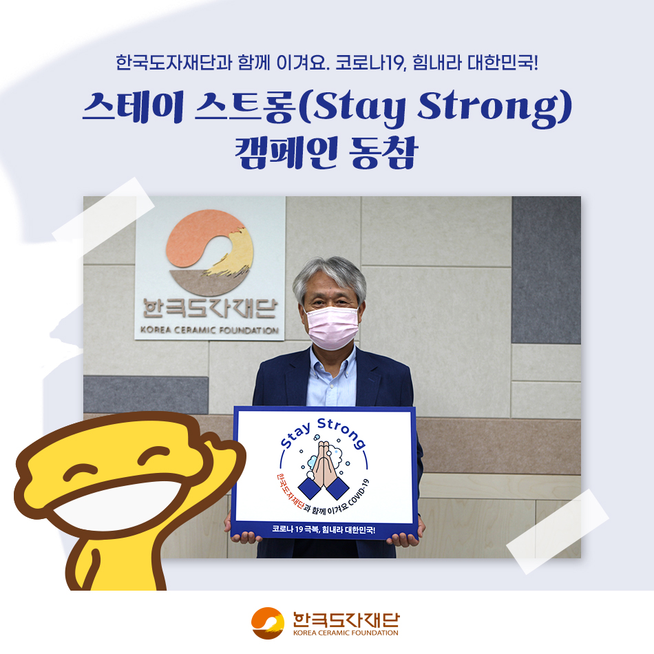 한국도자재단, 코로나19 극복 ‘스테이 스트롱’ 캠페인 동참