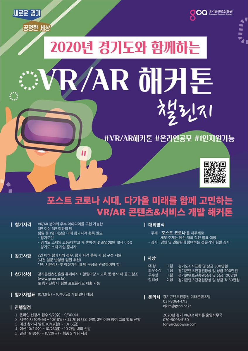 도, ‘2020년 온라인 VR/AR 끝장 개발 대회’ 참가자 모집