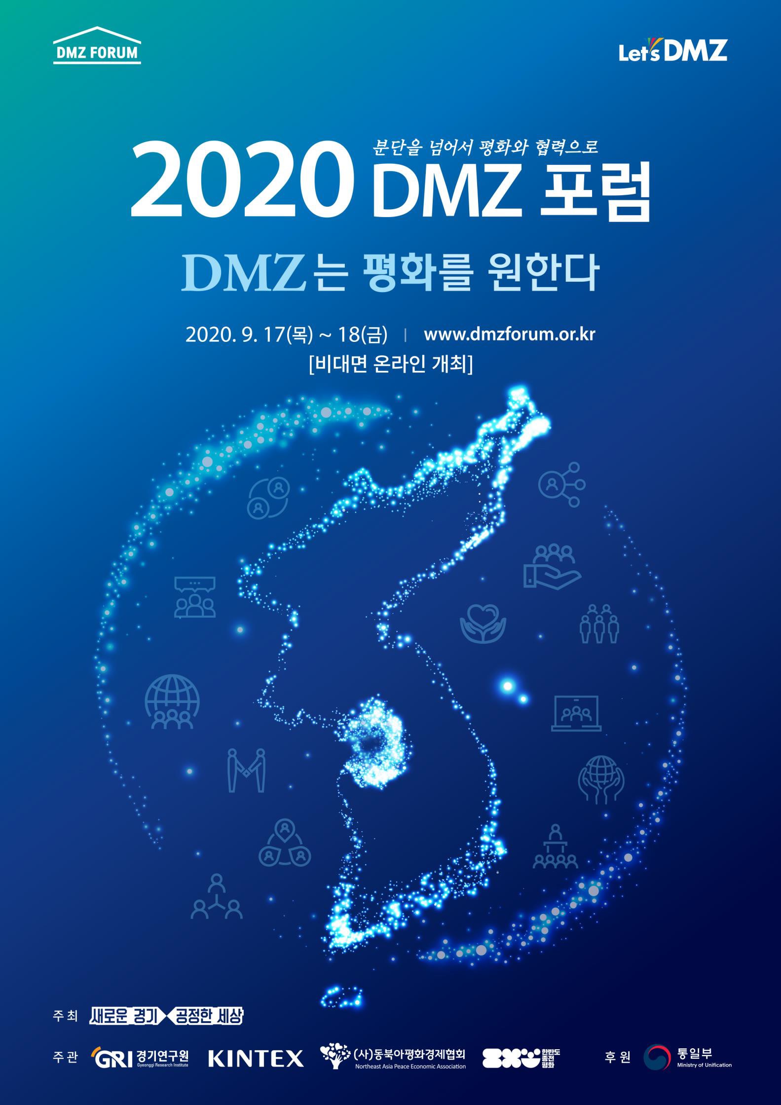 한반도 평화 분위기 확산 위한 ‘DMZ 포럼’, 온라인에서 더 다채롭게 만난다