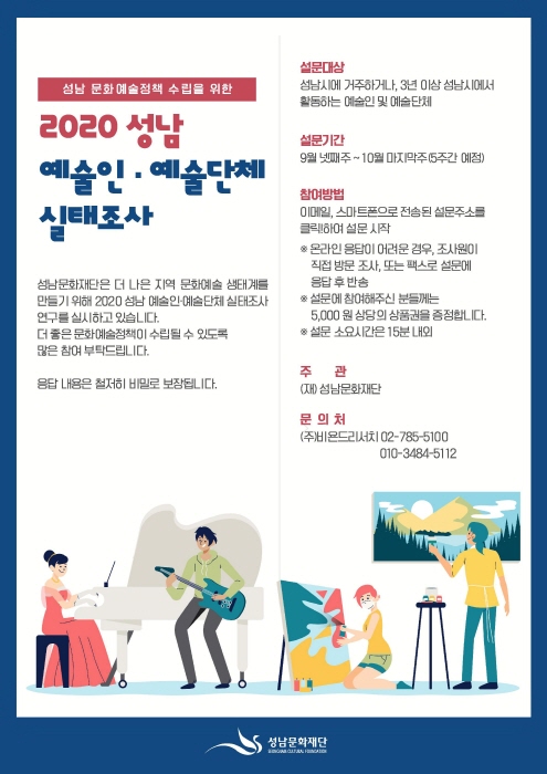 성남문화재단 <2020 성남 예술인·예술단체 실태조사>