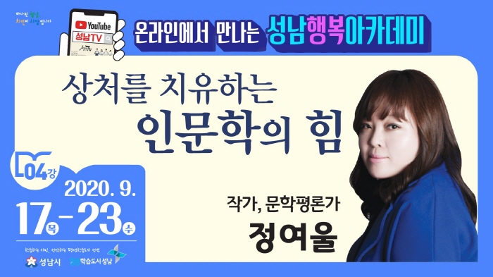 성남행복아카데미 네 번째 강연 17~23일 유튜브 ‘성남TV’로