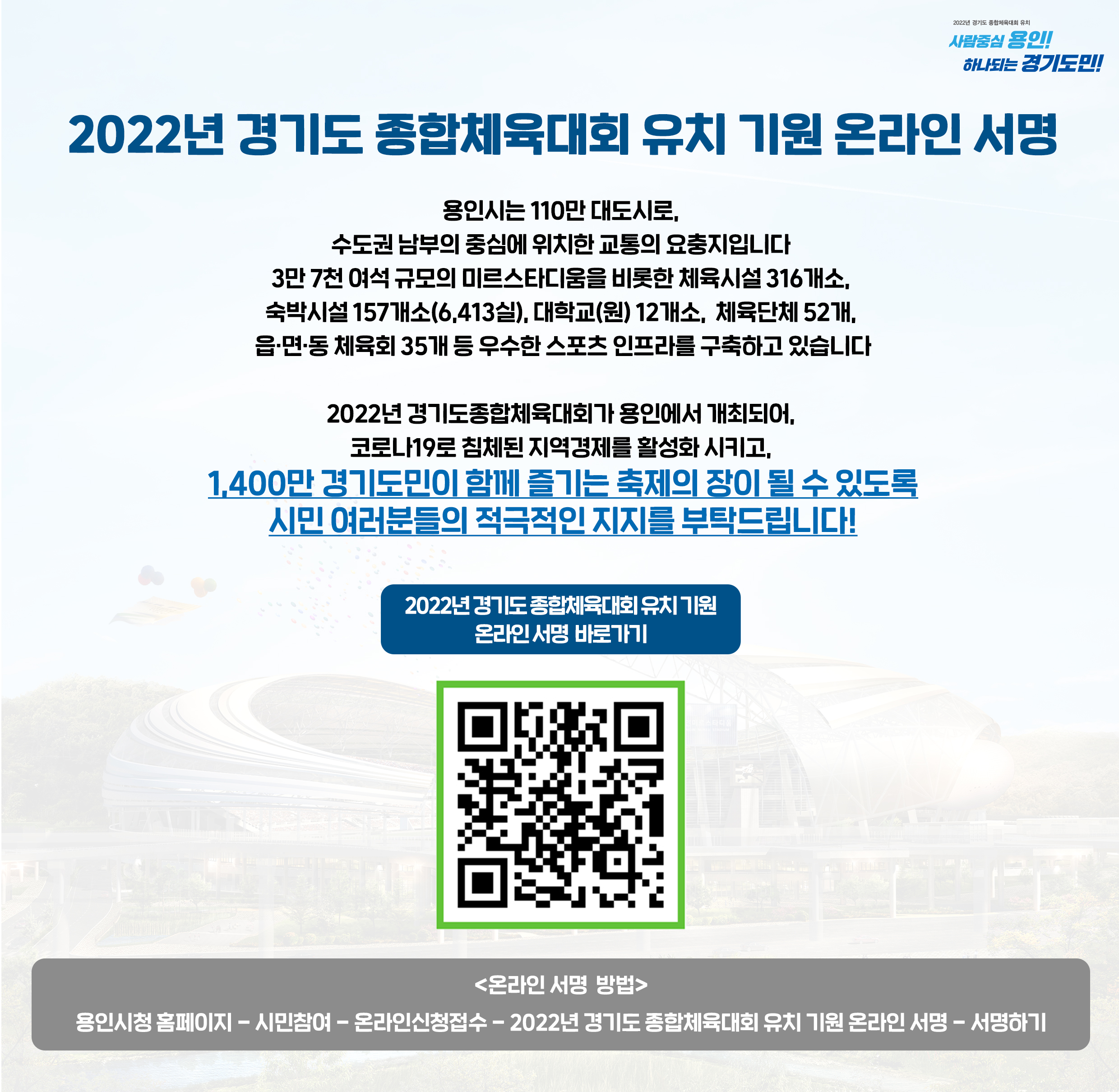 용인시, 2022년 도민체전 유치 온라인 서명운동
