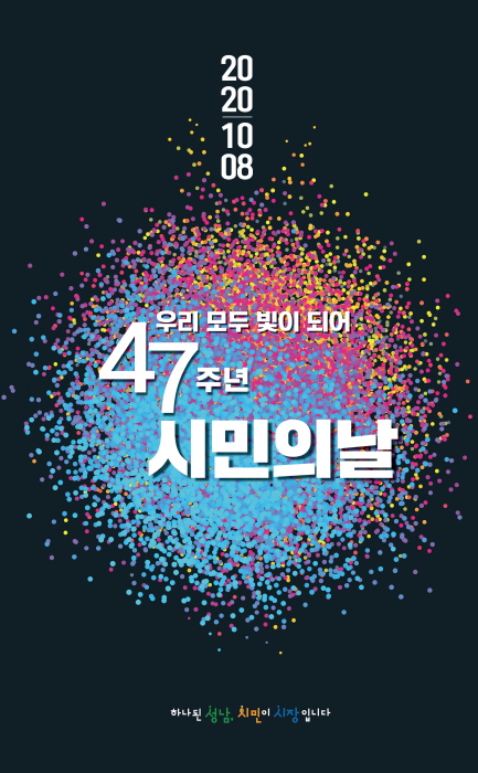 성남시 ‘제47주년 시민의 날’ 기념행사 온라인으로 개최