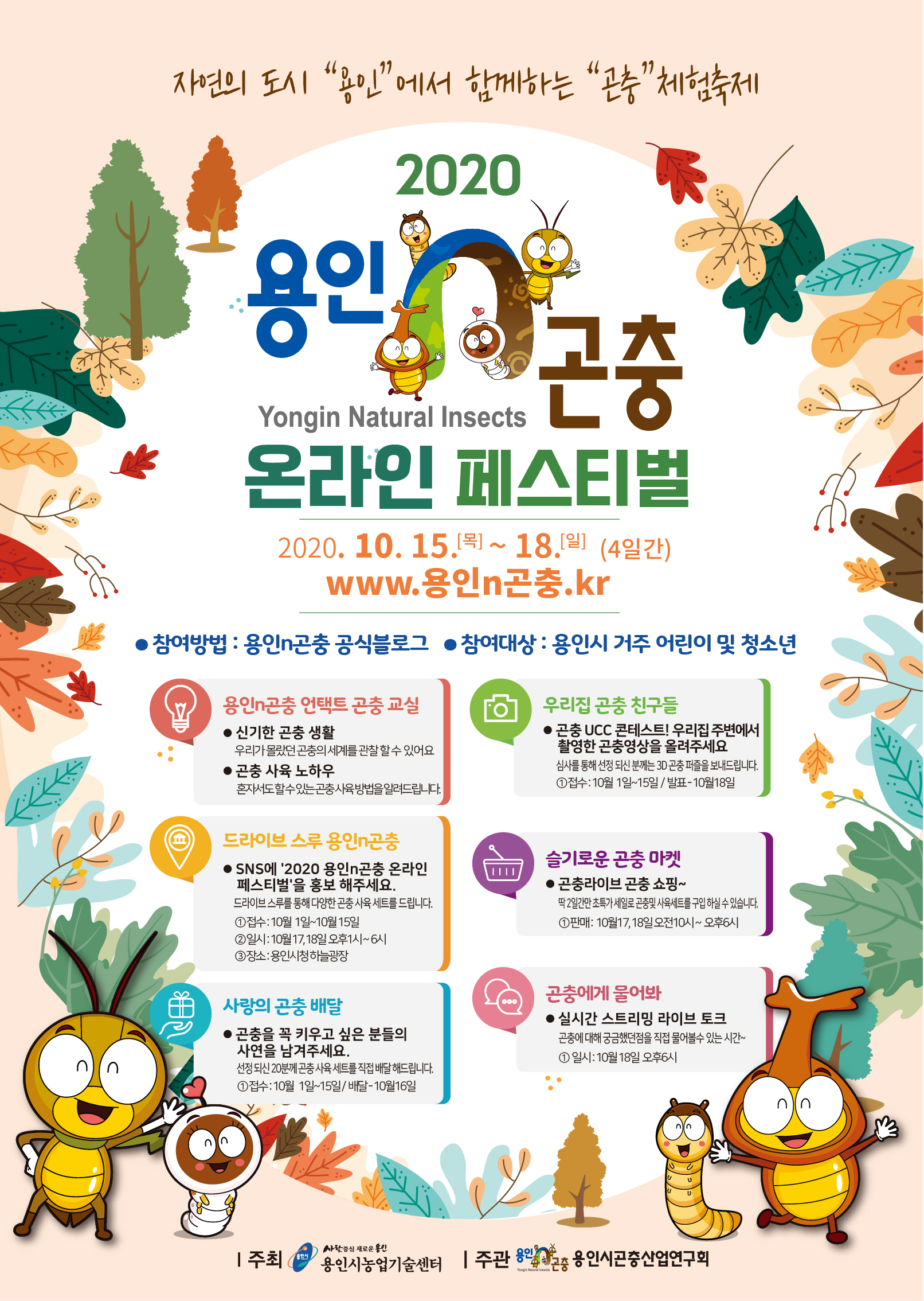 15~18일 온라인 용인n곤충 페스티벌 개최