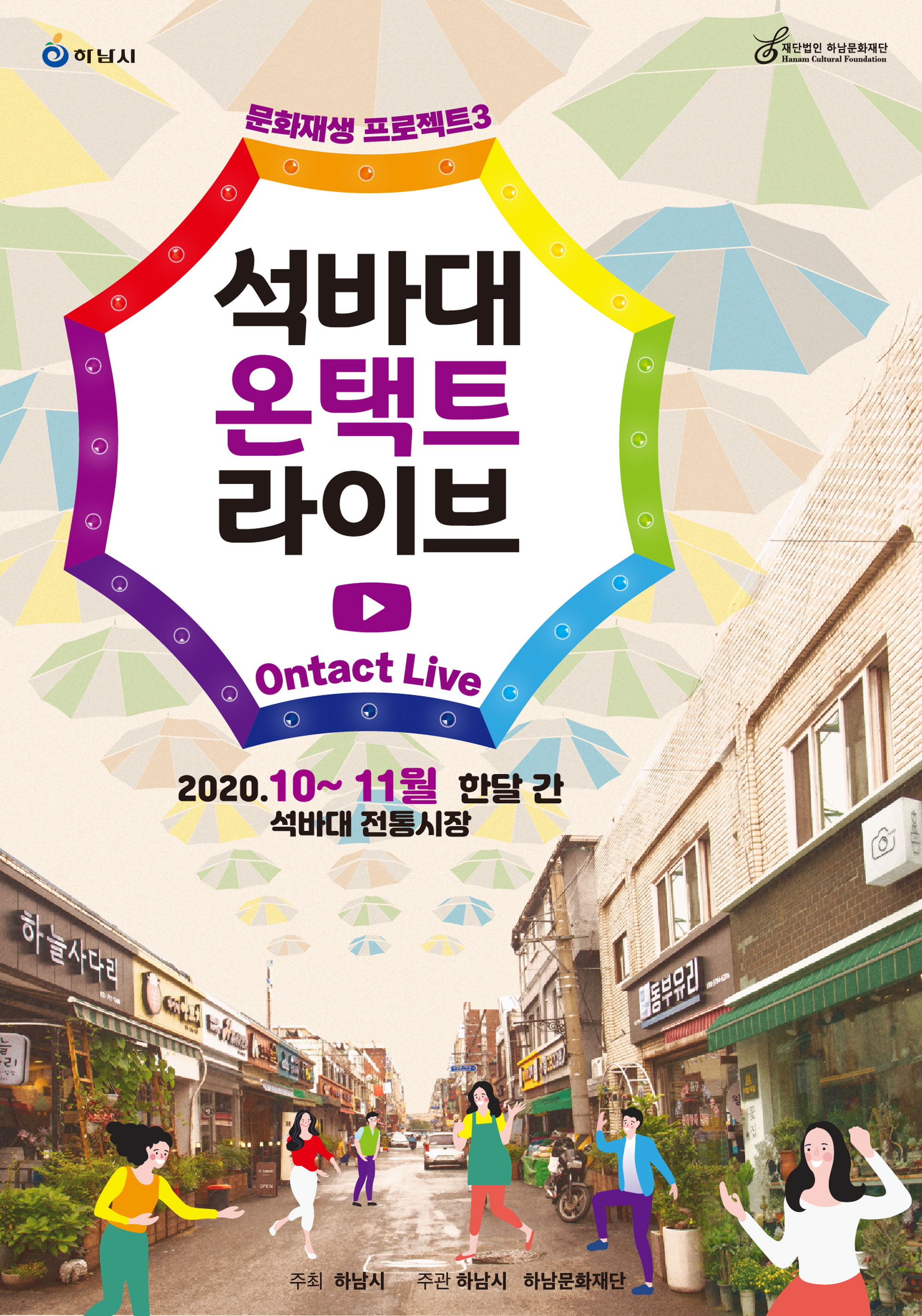 석바대 전통시장 활성화를 위한 온라인 행사 개최