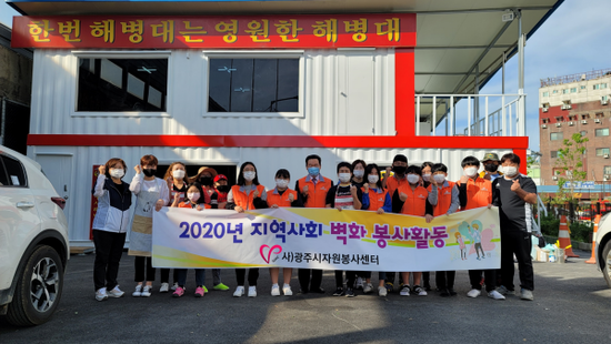 사)광주시자원봉사센터, 2020년 지역사회 벽화 봉사활동