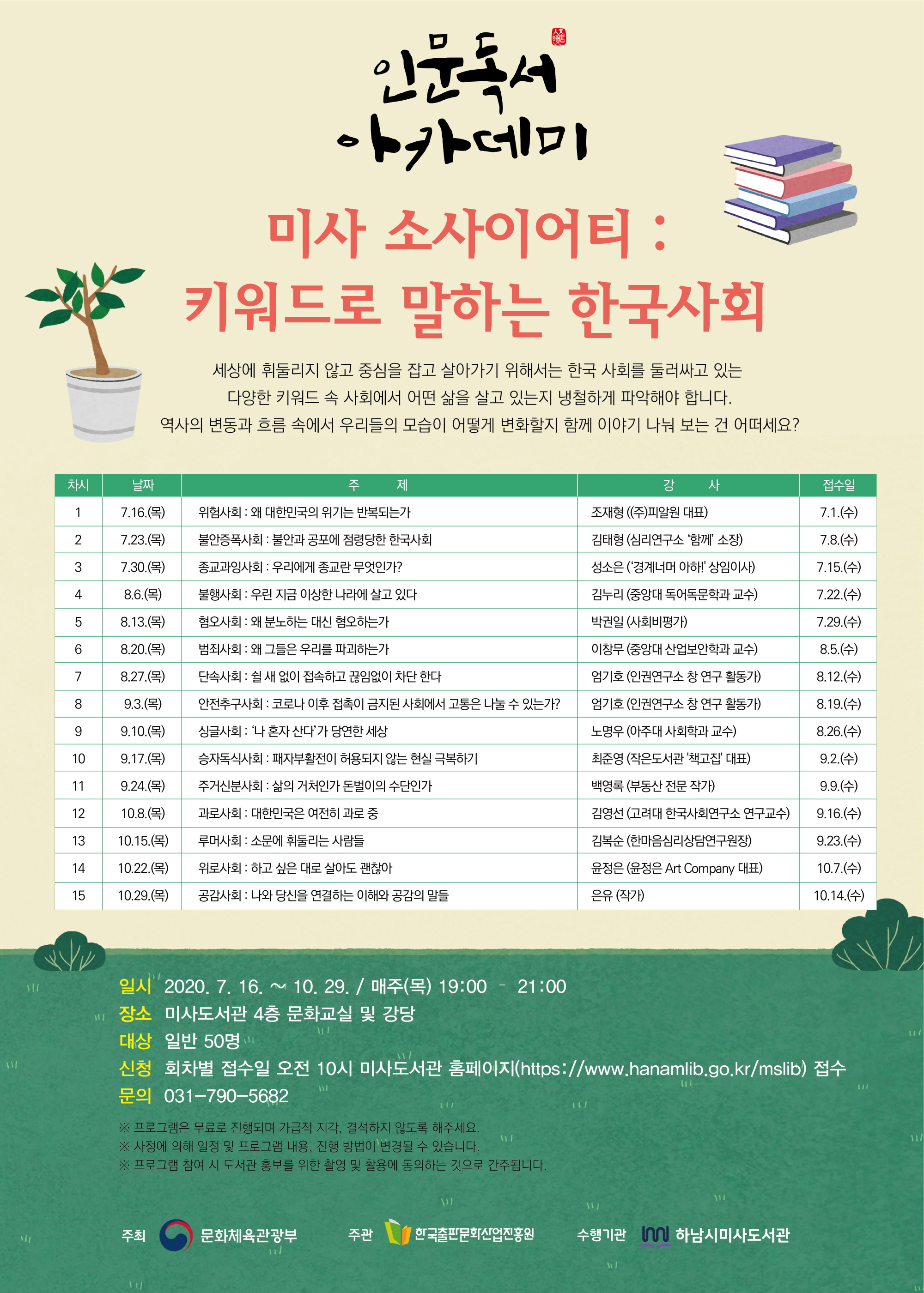하남시미사도서관, 10월 ‘인문독서아카데미’ 운영
