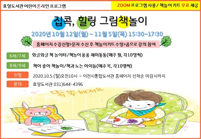 효양도서관 어린이 온라인 프로그램 '집콕' 힐링 그림책놀이 운영