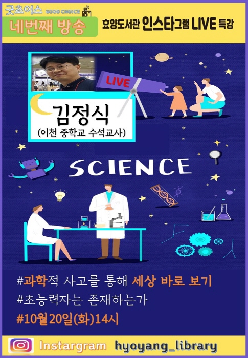 이천중학교 김정식 교사의 ‘과학적 사고를 통해 세상 바로 보기’