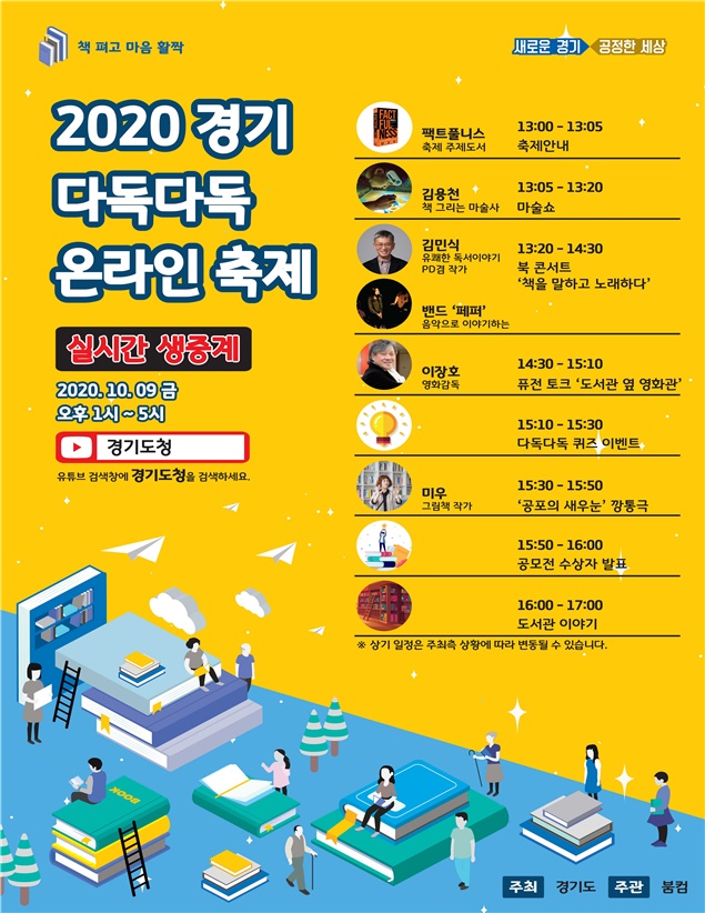 책 펴고 마음 활짝. 2020 경기 다독다독 온라인 축제 열려