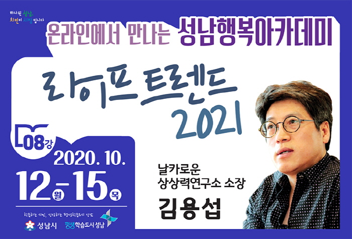 성남행복아카데미 ‘라이프 트렌드 2021’ 유튜브 성남TV’송출